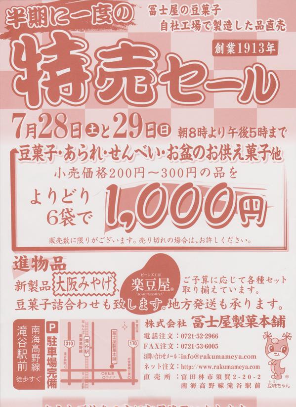 楽豆屋のチラシ