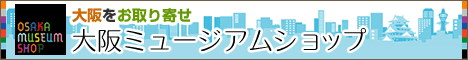 大阪ミュージアムショップ